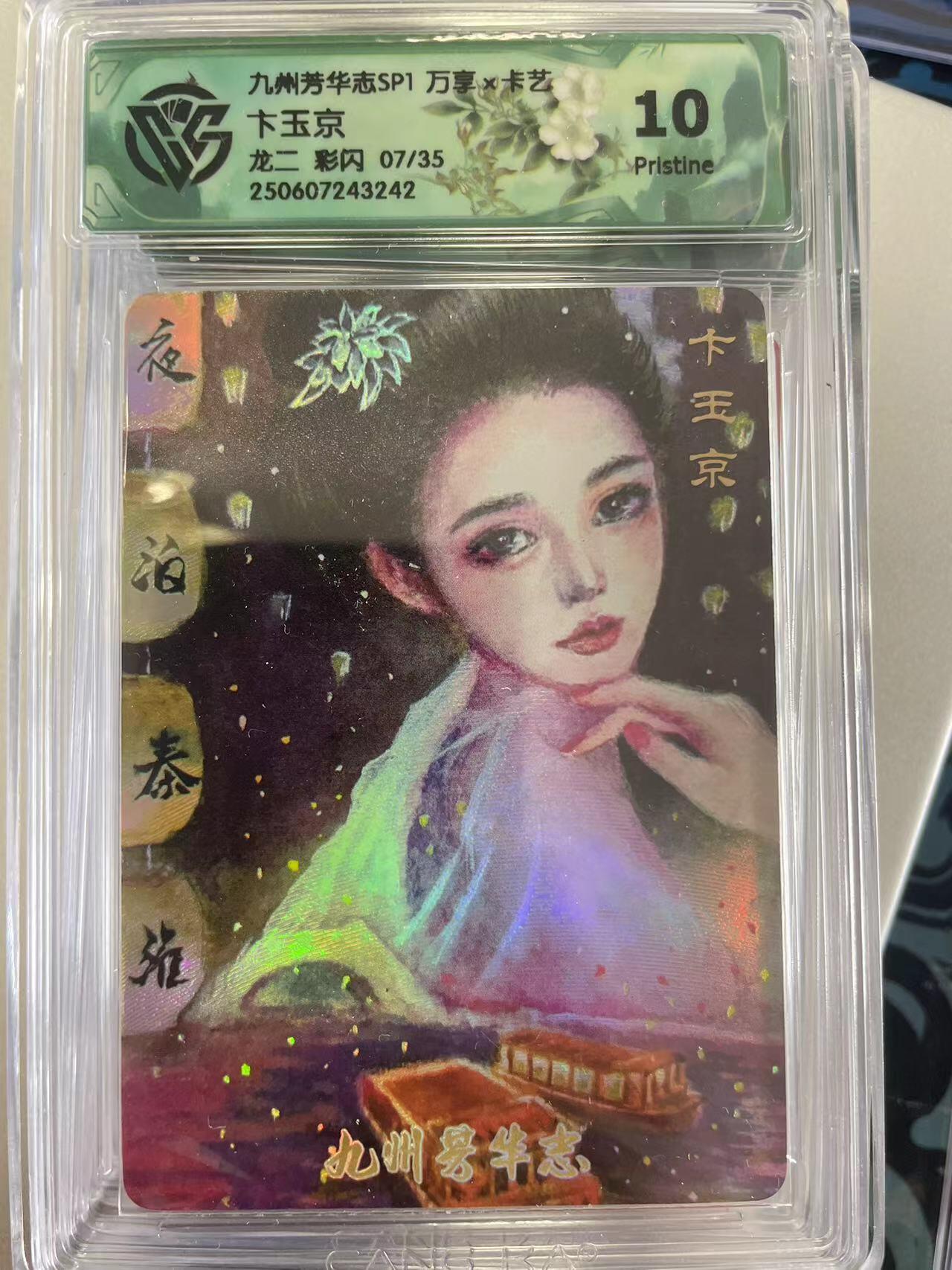 寸草不生拍卖会 第十二期 九州芳华志SP1 万享x卡艺 下玉京龙二 彩闪 07/35 10g
