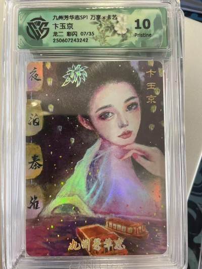 寸草不生拍卖会 第十二期 - 九州芳华志SP1 万享x卡艺 下玉京龙二 彩闪 07/35 10g