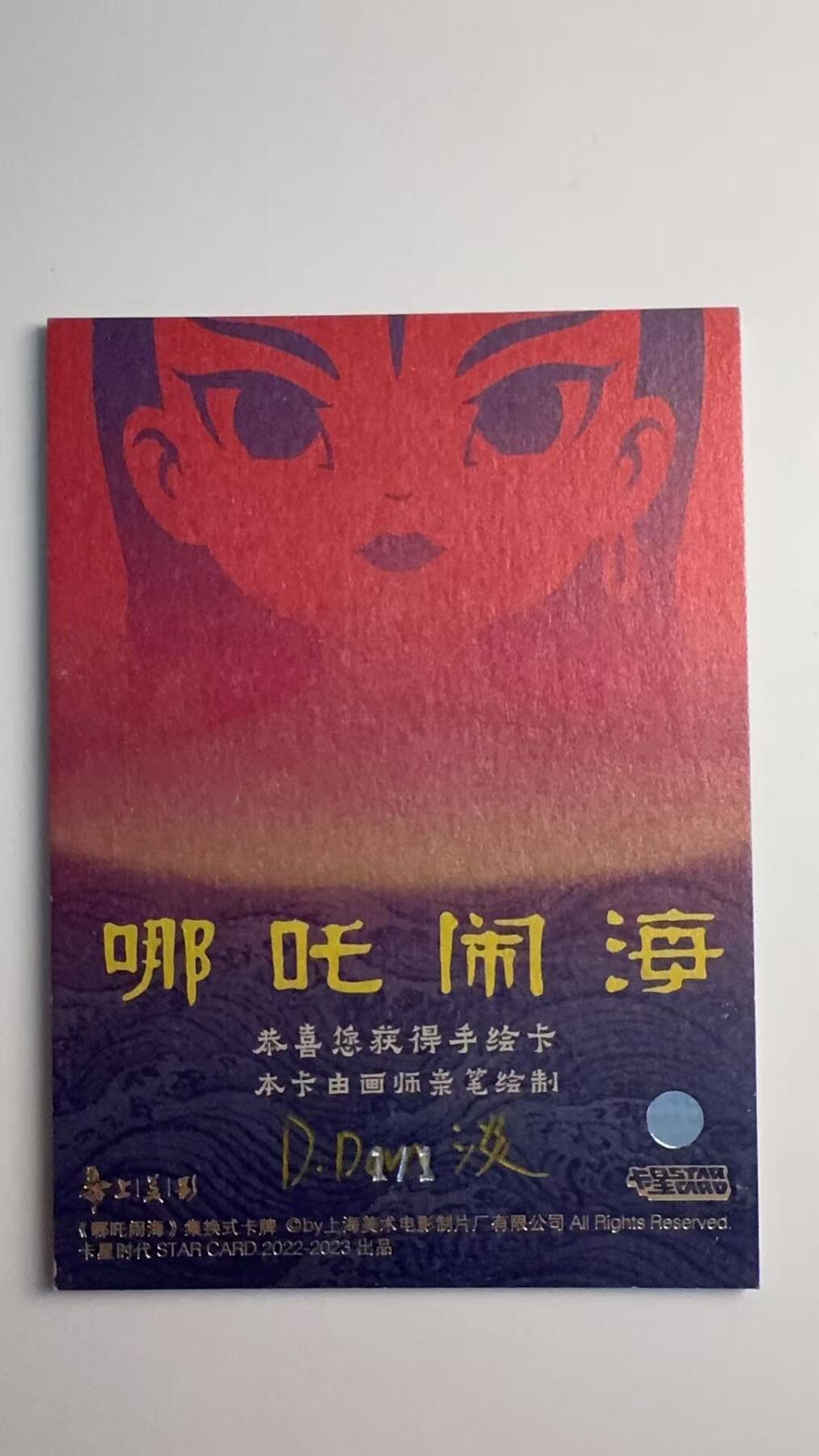 寸草不生拍卖会 第十二期 【手绘】卡星出品 哪吒闹海 1/1  手绘  非常稀有