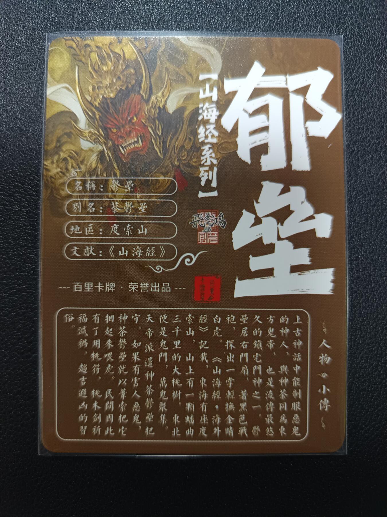 天玑星卡拍第133期《10.30周四截拍》持续收拍收评中 满赠卡需备注 百里卡牌 苍之飞鸿 山海经 郁垒 粗闪