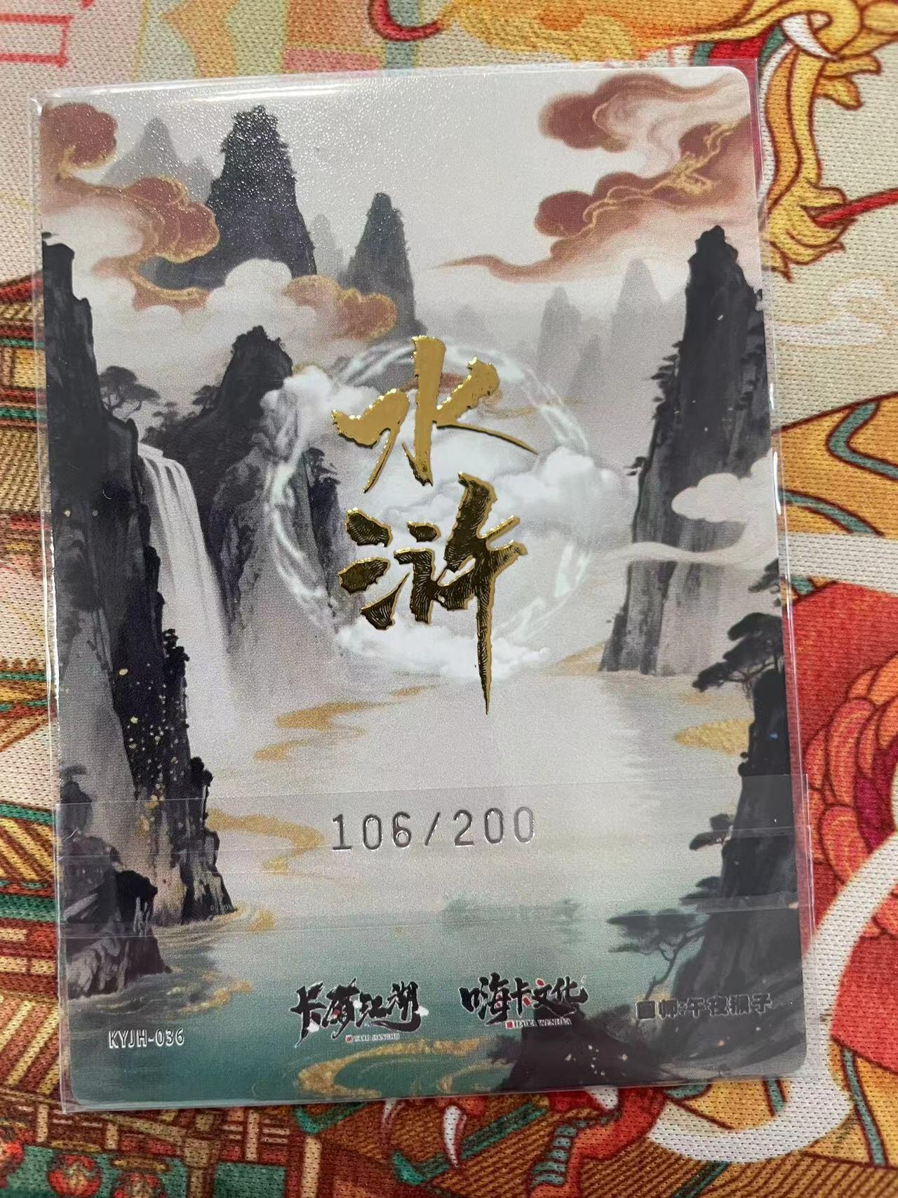 寸草不生拍卖会 第十二期 卡友江湖 嗨咔文化 午夜猴子 燕青 106/200