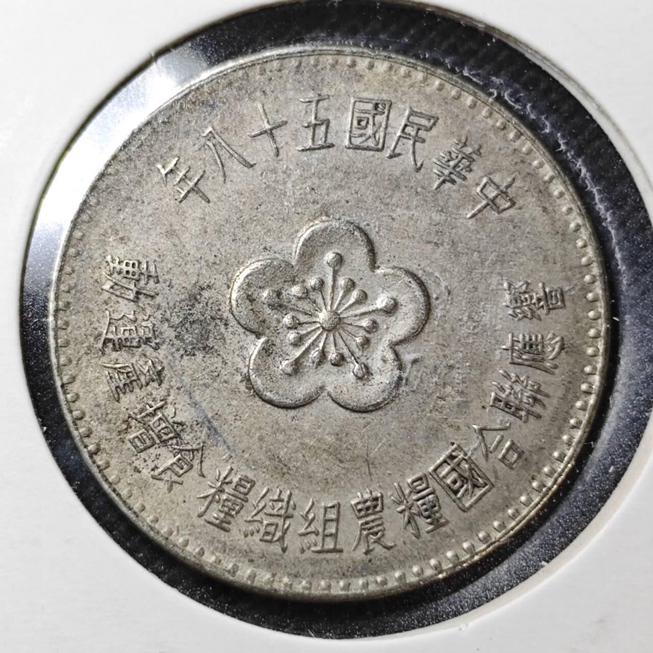 KK钱币收藏小铺  第358场  2月预留时间 周末发货  中国台湾省农粮纪念币1元