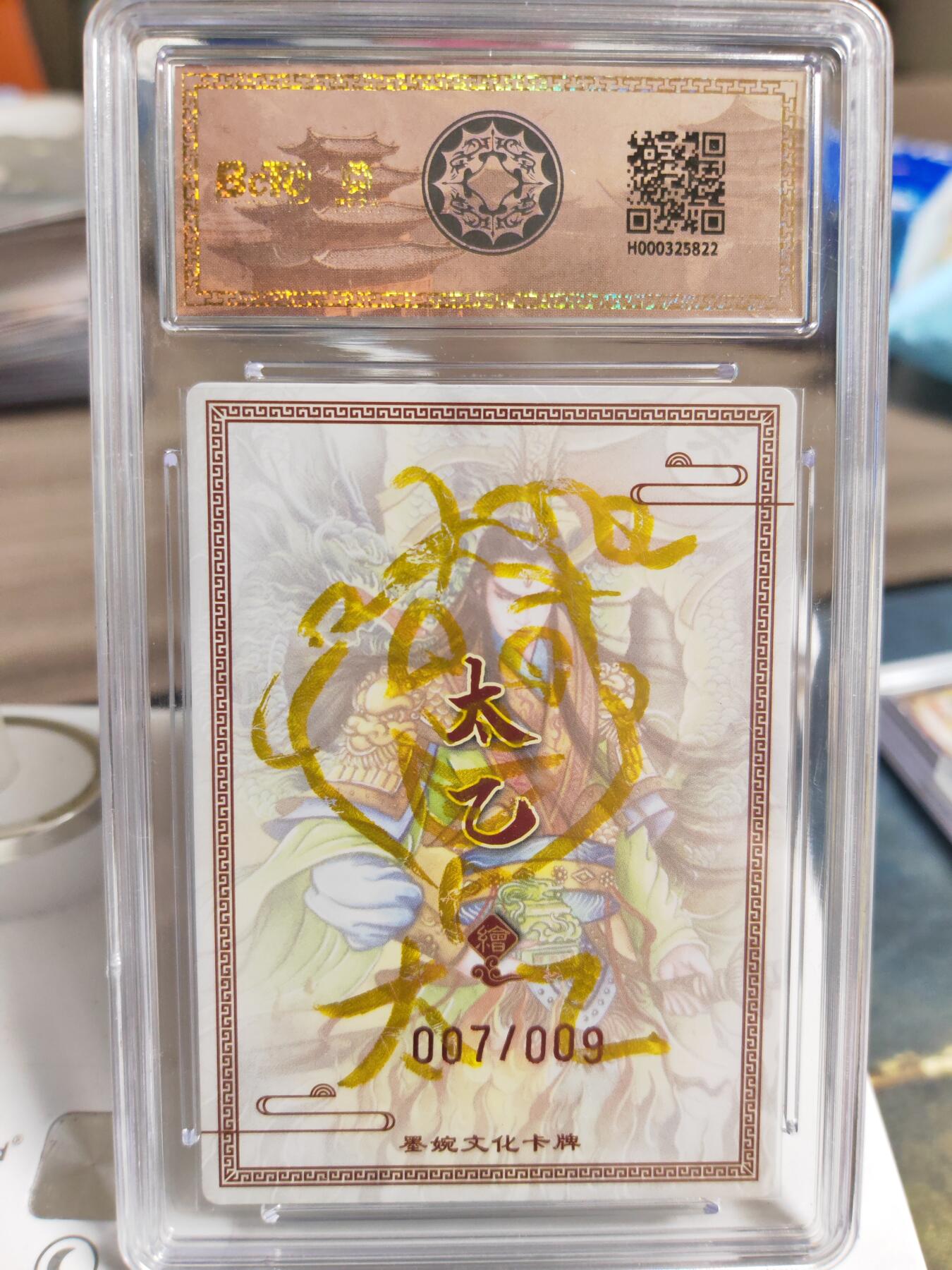 阳大大卡牌拍卖第78期（持续收拍品，周五晚上九点截拍，进群福利早知道） 【亲签9编】墨婉文化 乾坤未定 太乙 孙权 限编007/009