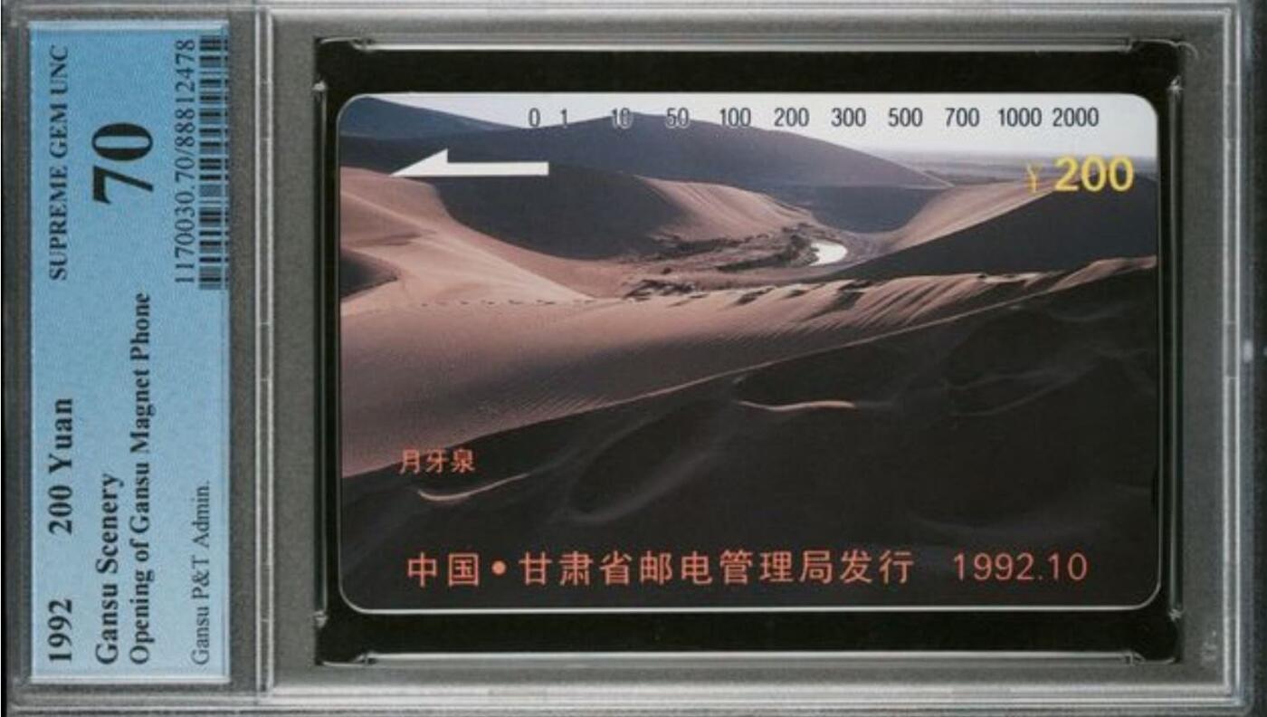 【琪哥网】评级磁卡综合场(103） 【PCGS70】甘肃风光散卡一枚