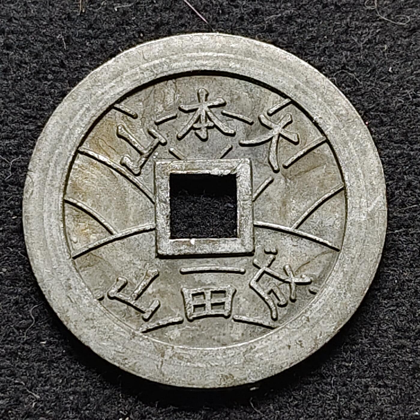 【全场包邮】纯粹捡漏拍472场（免费代拍第9场） 【花钱】日本福宝花钱大本山成田山