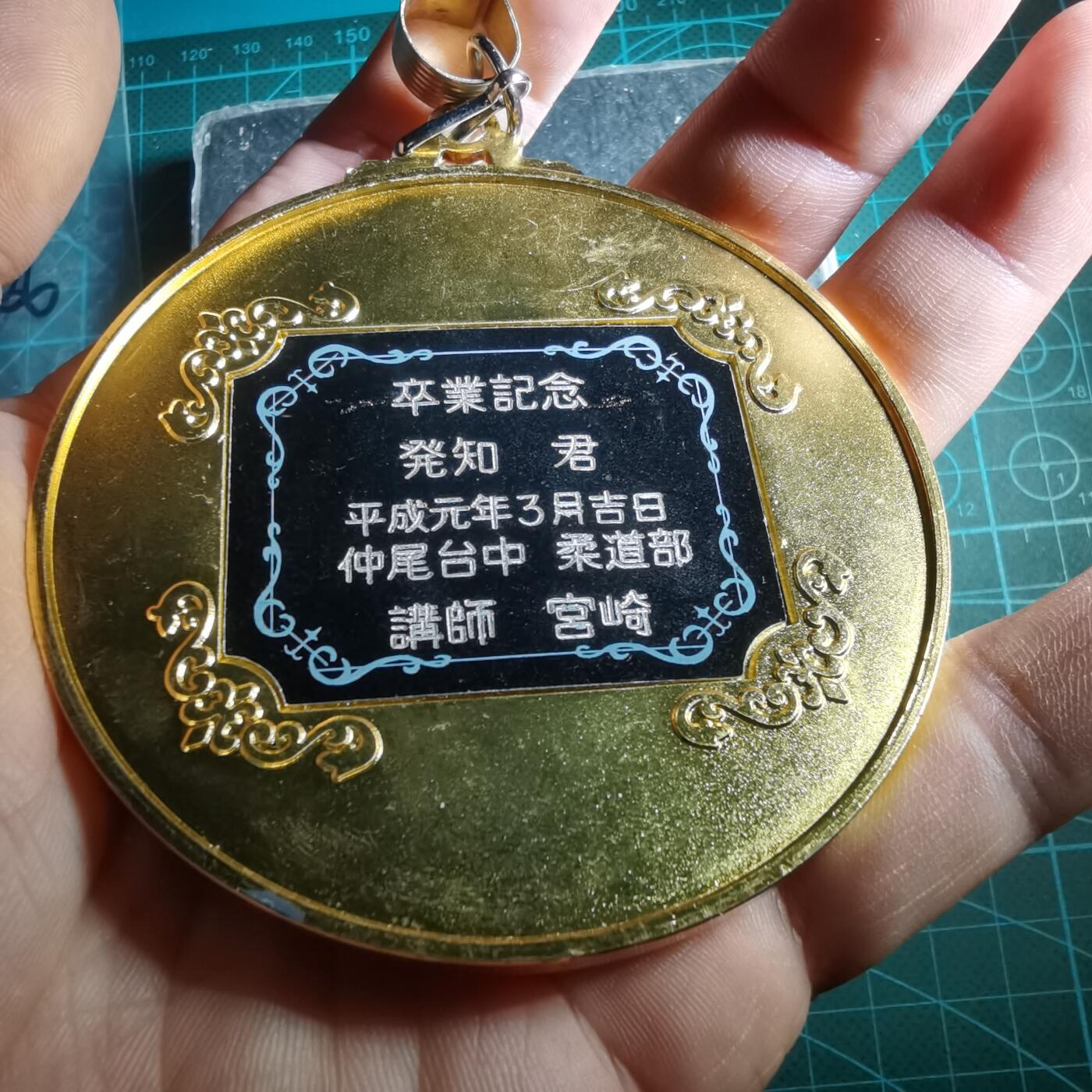 沼泽如烟--第882场 平成元年柔道毕业纪念章