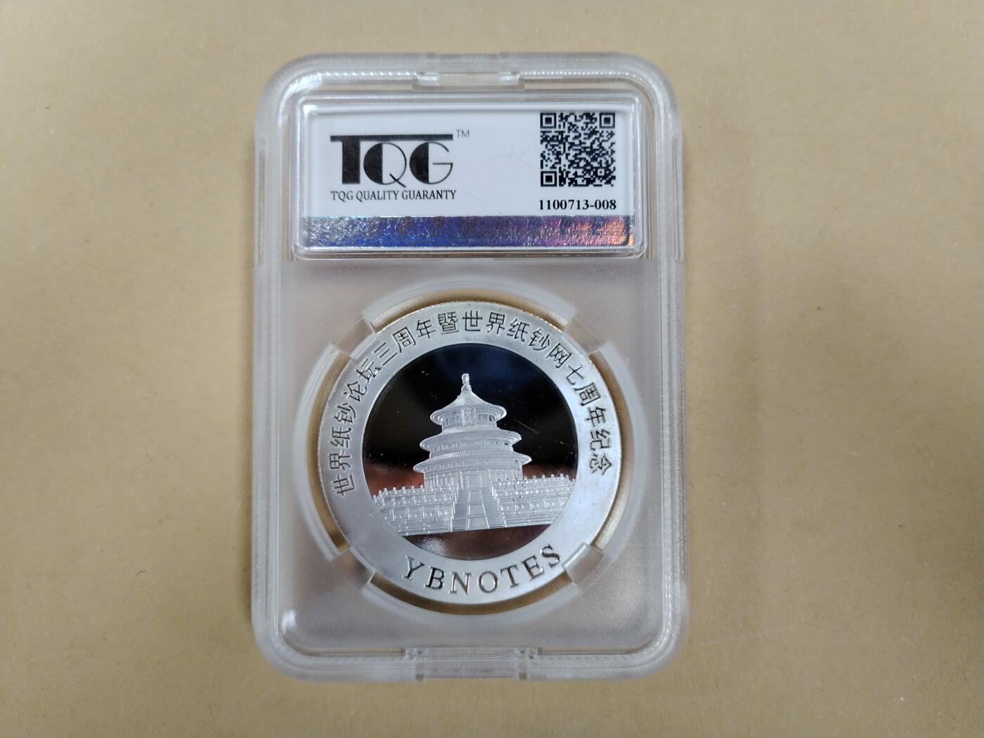 2014年世界纸钞论坛三周年银梓合金纪念币 ，TQG评级66分。