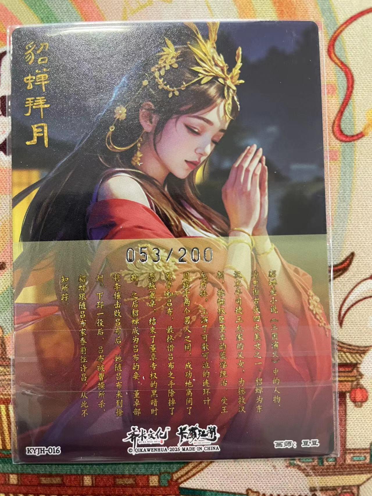 寸草不生拍卖会 第十二期 卡友江湖 册卡 貂蝉拜月 053/200
