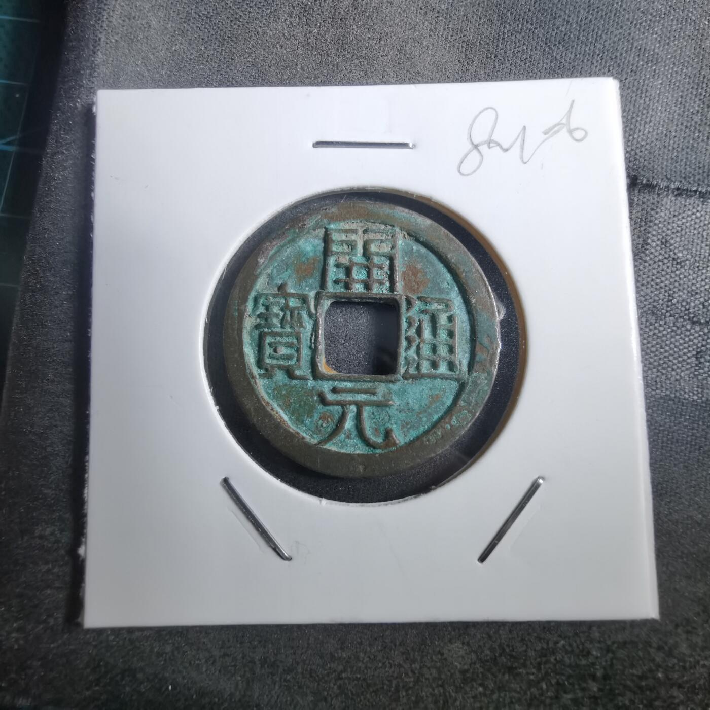 沼泽如烟--第882场 开元通宝