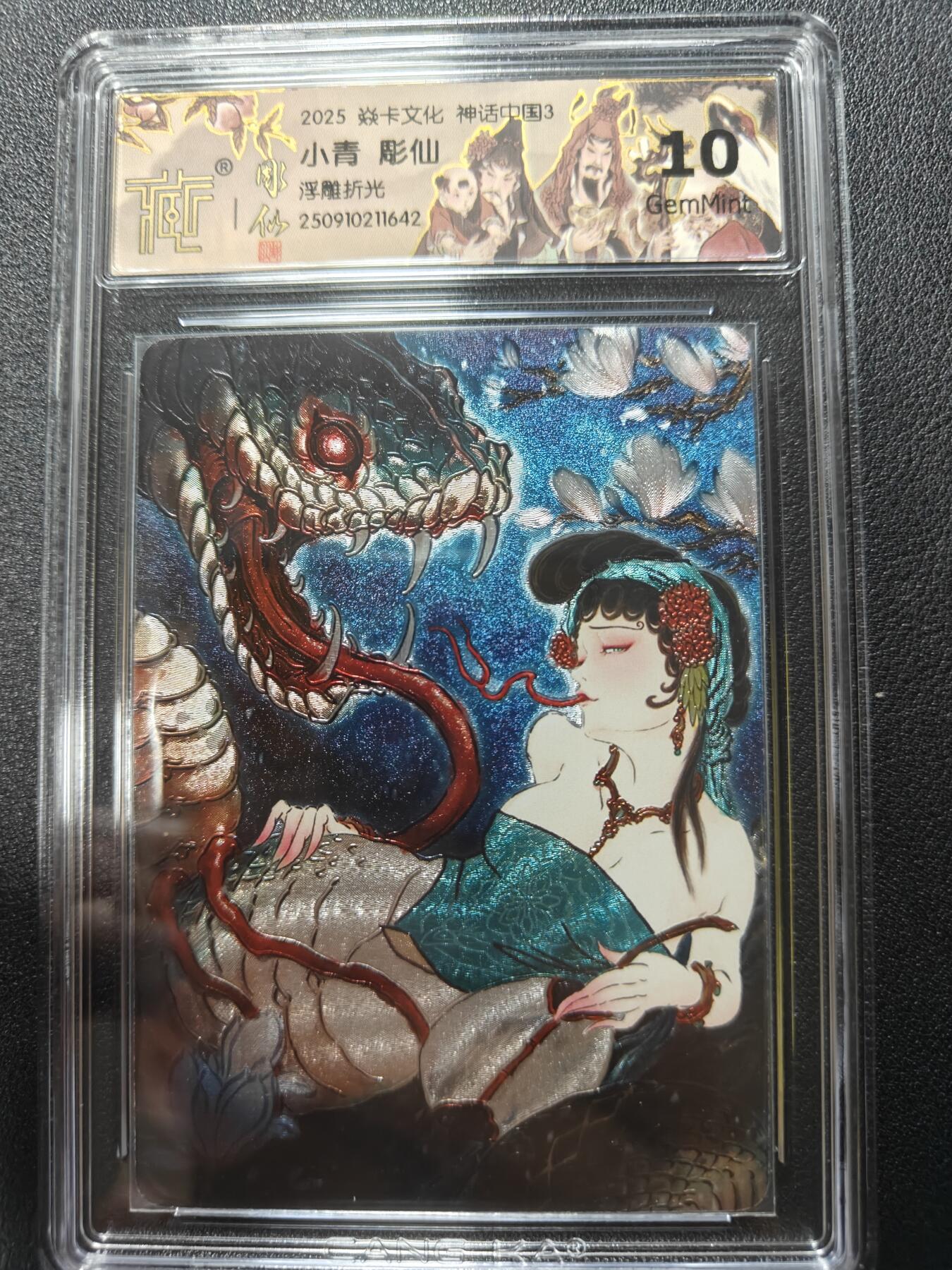 天玑星卡拍第132期《10.27周一截拍》持续收拍收评中 满赠卡需备注 焱卡文化 神话中国3 彫仙 小青 浮雕折光 CCG10
