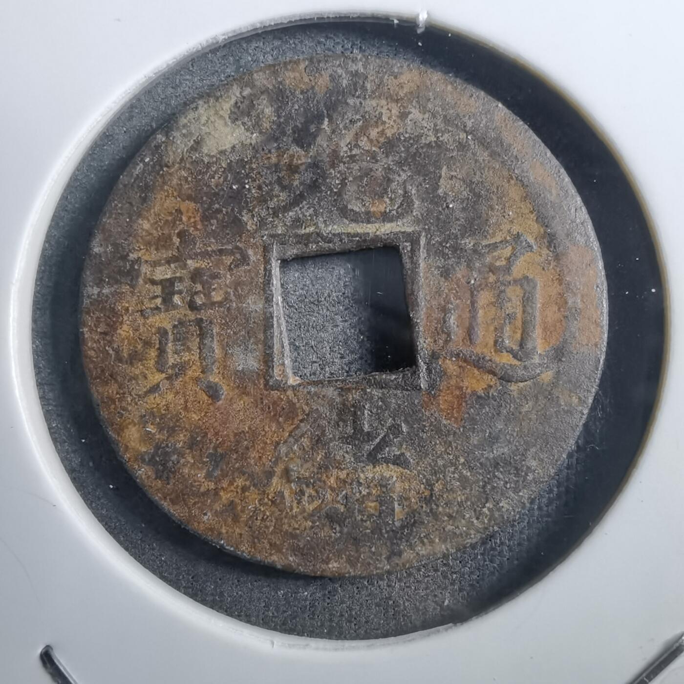 沼泽如烟--第882场 光绪通宝
