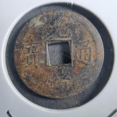 沼泽如烟--第882场 - 光绪通宝