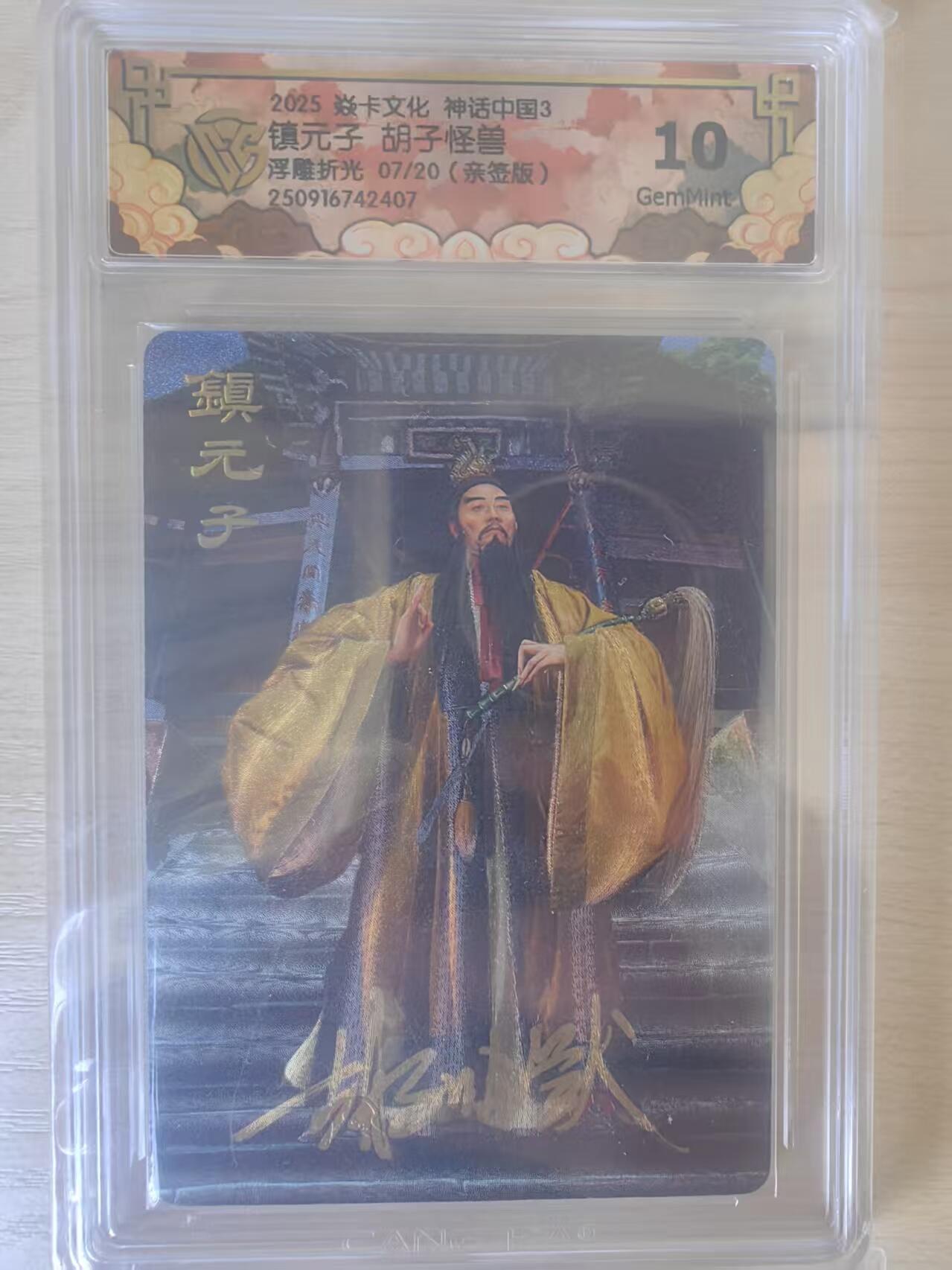 阳大大卡牌拍卖第78期（持续收拍品，周五晚上九点截拍，进群福利早知道） 【亲签限编10分】焱卡文化 神话中国3  胡子怪兽 镇元子 浮雕折光 07/20 亲签版