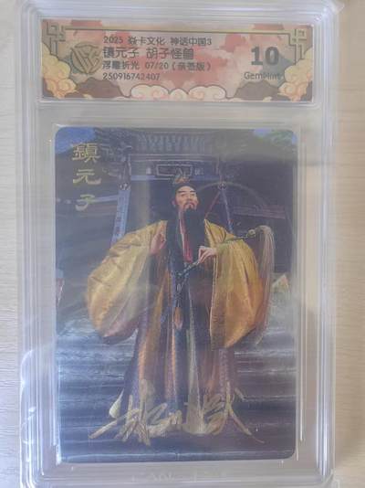 阳大大卡牌拍卖第78期（持续收拍品，周五晚上九点截拍，进群福利早知道） - 【亲签限编10分】焱卡文化 神话中国3  胡子怪兽 镇元子 浮雕折光 07/20 亲签版