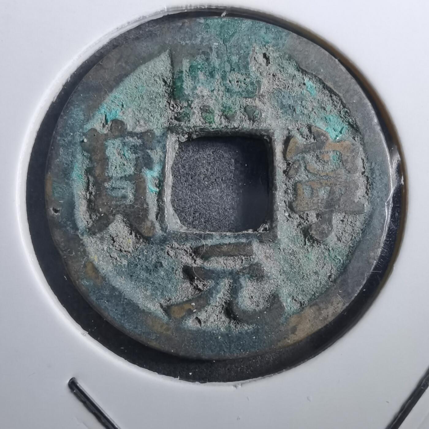 沼泽如烟--第882场 熙宁元宝
