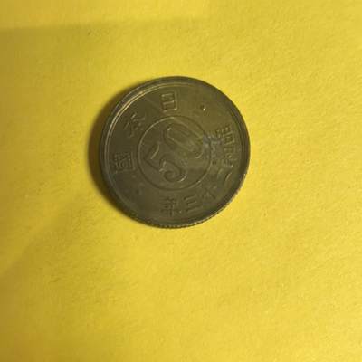 泡泡币外币第十四场可代拍15038385335微信 - 昭和23年50钱