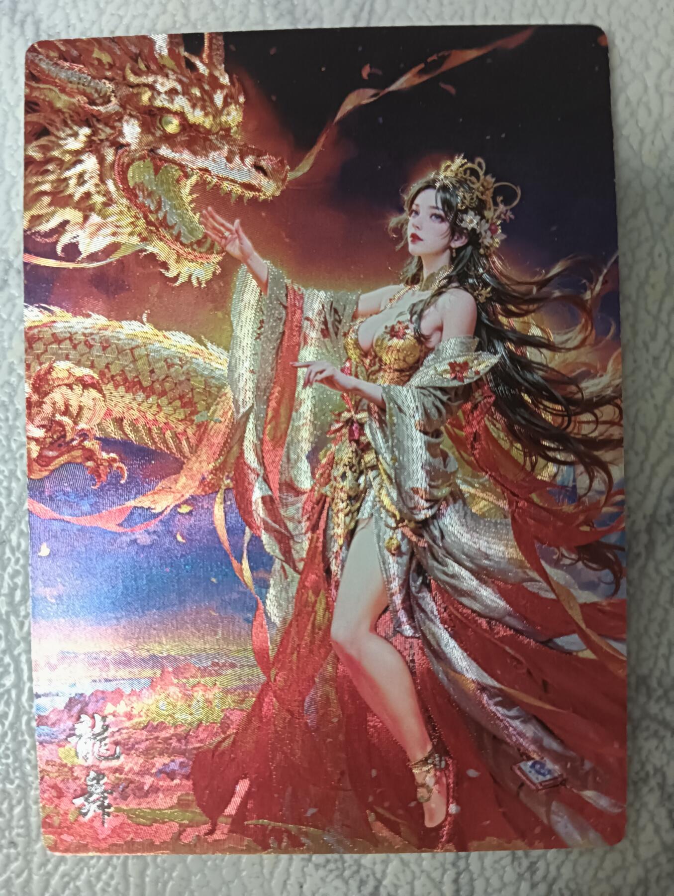 花开卡拍第44期（10月26号周日截拍，品控勿拍!!!拍品不寄存，运费5元，自制卡难免瑕疵，可能存在轻微撞角爆边等出厂瑕疵，品控介意勿拍！） 奇点盲包  龙舞 粗闪