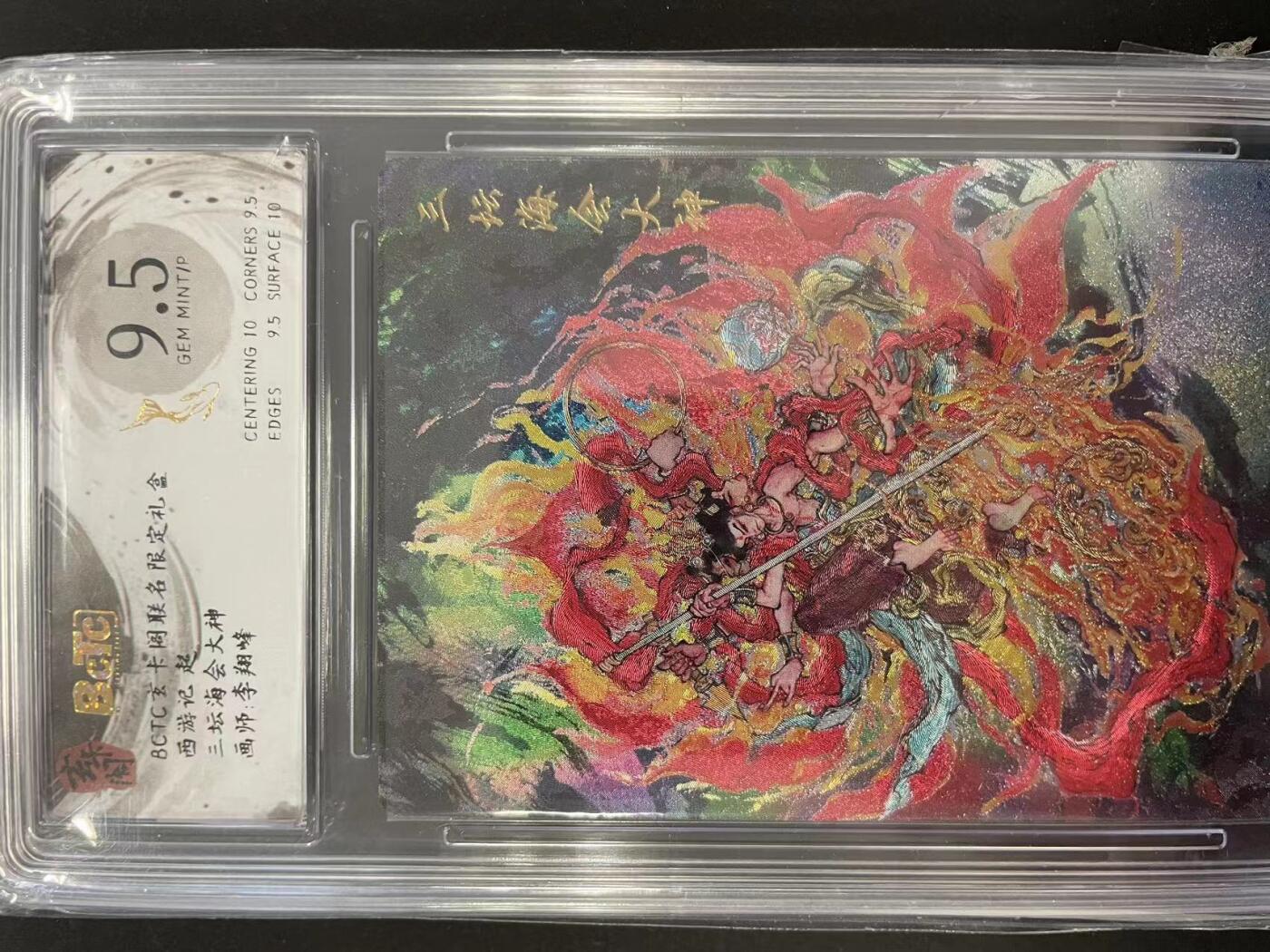 寸草不生拍卖会 第十二期 西游记起  三坛海会大神  画师:李翔峰 9.5分