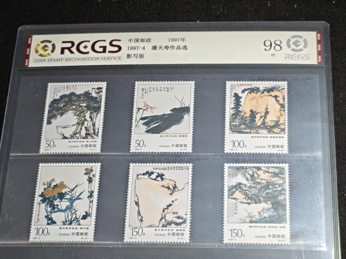 刘世昌艺术品销售中心～虎踞龙蟠*金杨在线联拍群第507期 1997年1997-4（T）《潘天寿作品选》 特种邮票（中钱国信   VF98 ）一套6枚。