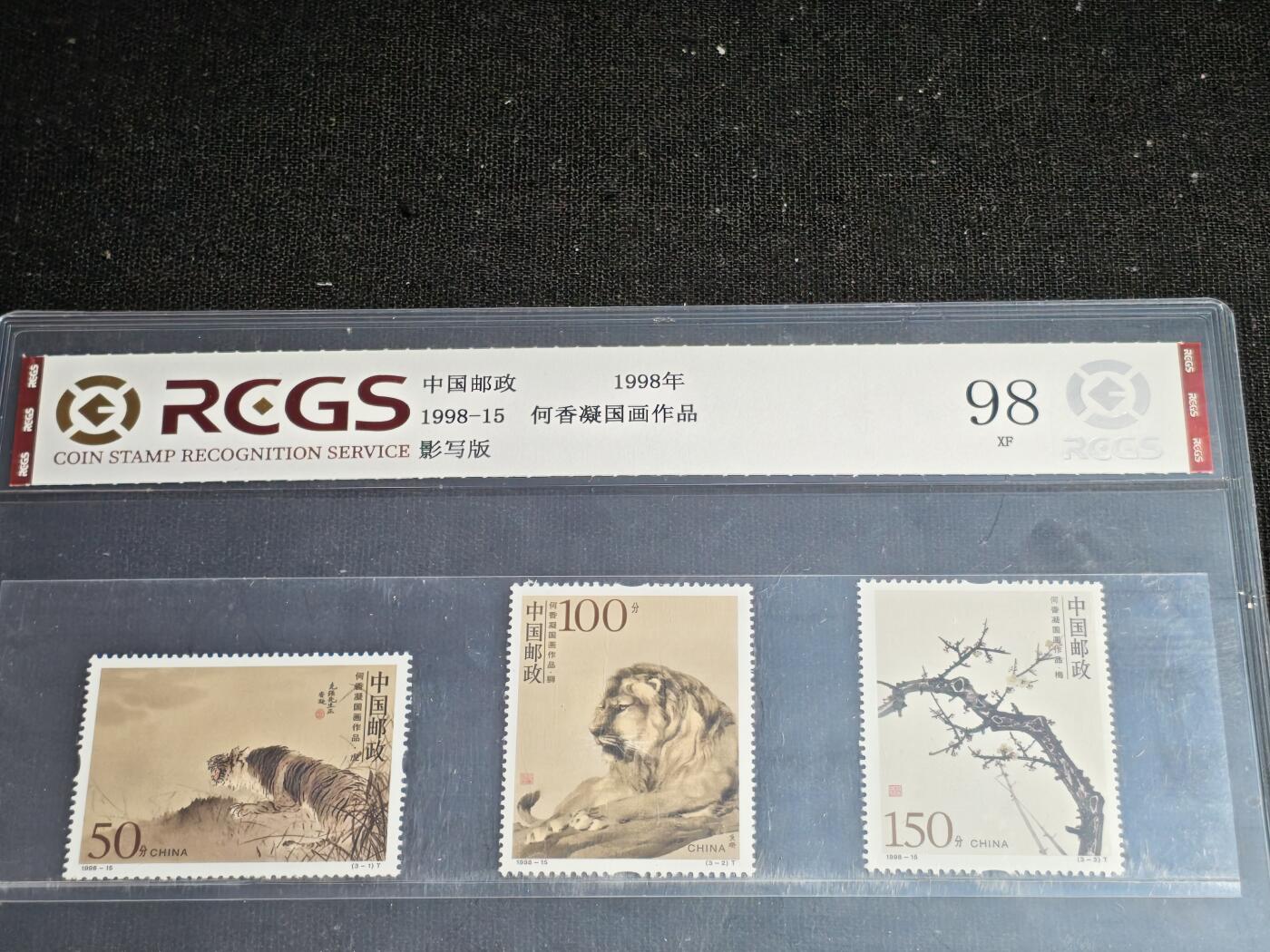 刘世昌艺术品销售中心～虎踞龙蟠*金杨在线联拍群第507期 1998年1998-15（T）《何香凝国画作品选》 特种邮票（中钱国信   VF98 ）一套3枚。