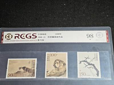 刘世昌艺术品销售中心～虎踞龙蟠*金杨在线联拍群第507期 - 1998年1998-15（T）《何香凝国画作品选》 特种邮票（中钱国信   VF98 ）一套3枚。