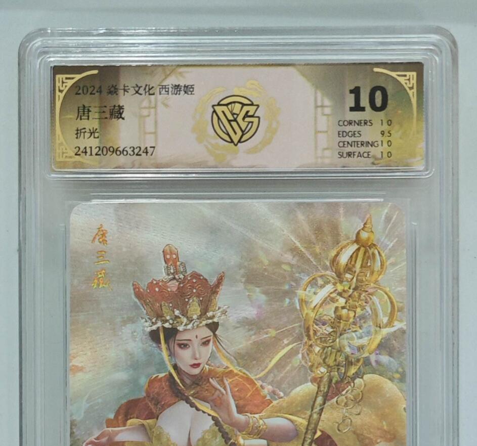 寸草不生拍卖会 第十二期 焱焱卡文化西游姬第一弹巴丁老师绘唐三藏折光工艺10p非常精美