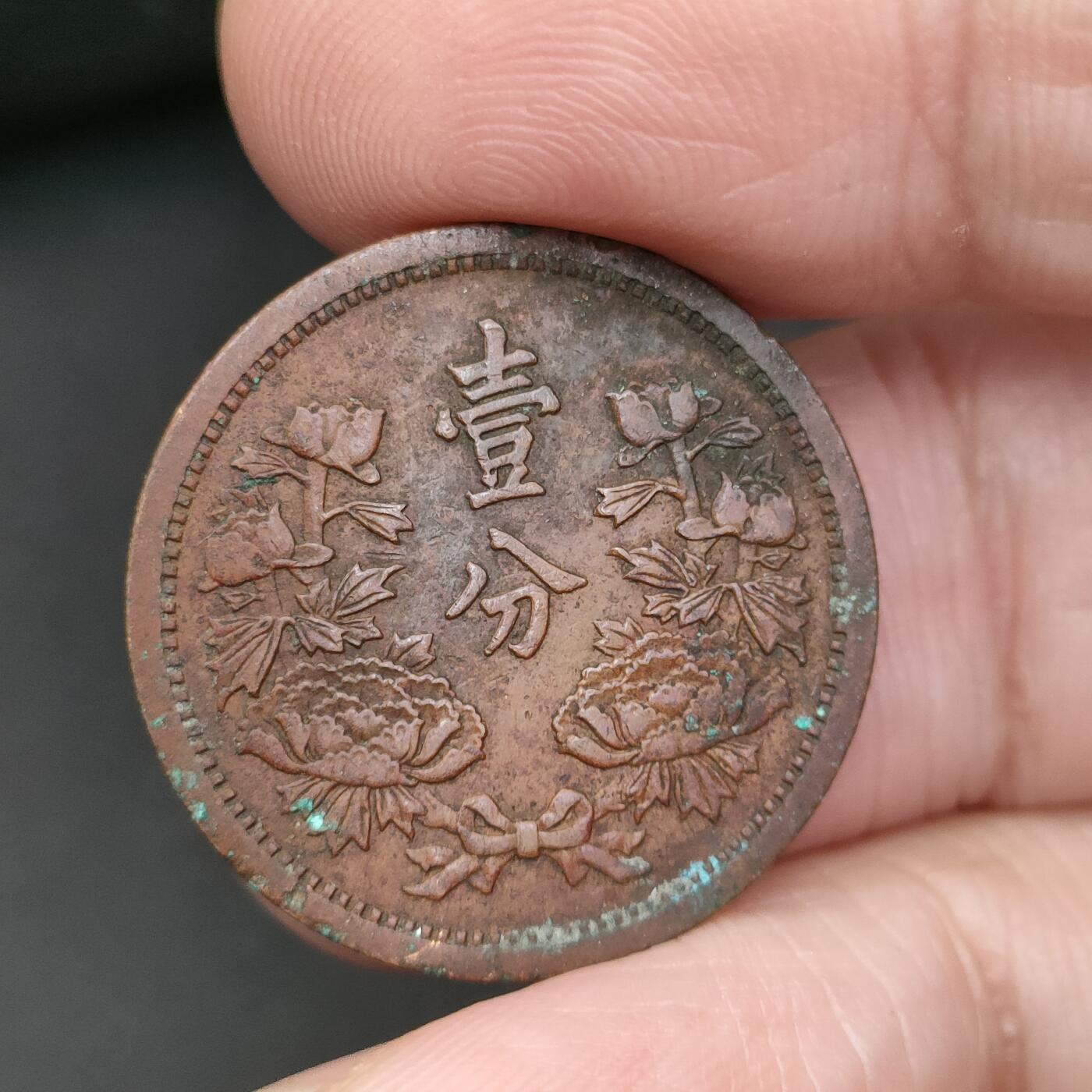 猩哥外币小铺➨【第198场】 壹分