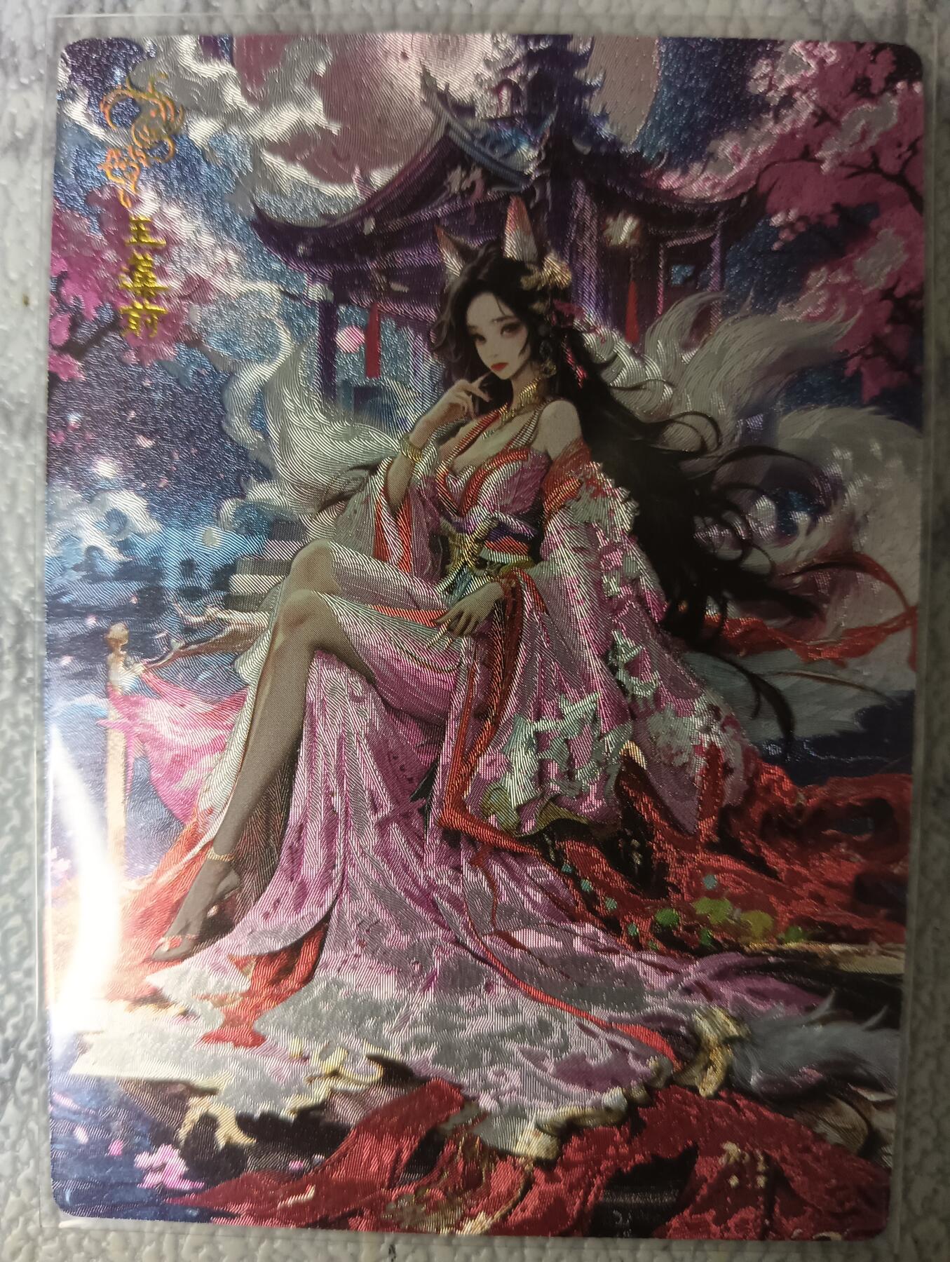 花开卡拍第44期（10月26号周日截拍，品控勿拍!!!拍品不寄存，运费5元，自制卡难免瑕疵，可能存在轻微撞角爆边等出厂瑕疵，品控介意勿拍！） 奇点 玉藻前 1张 粗闪