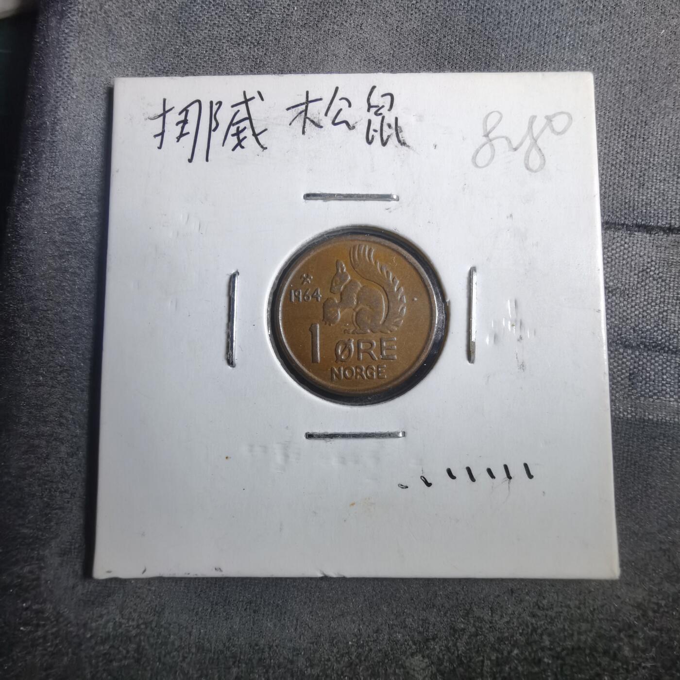 沼泽如烟--第882场 挪威1964年1欧尔