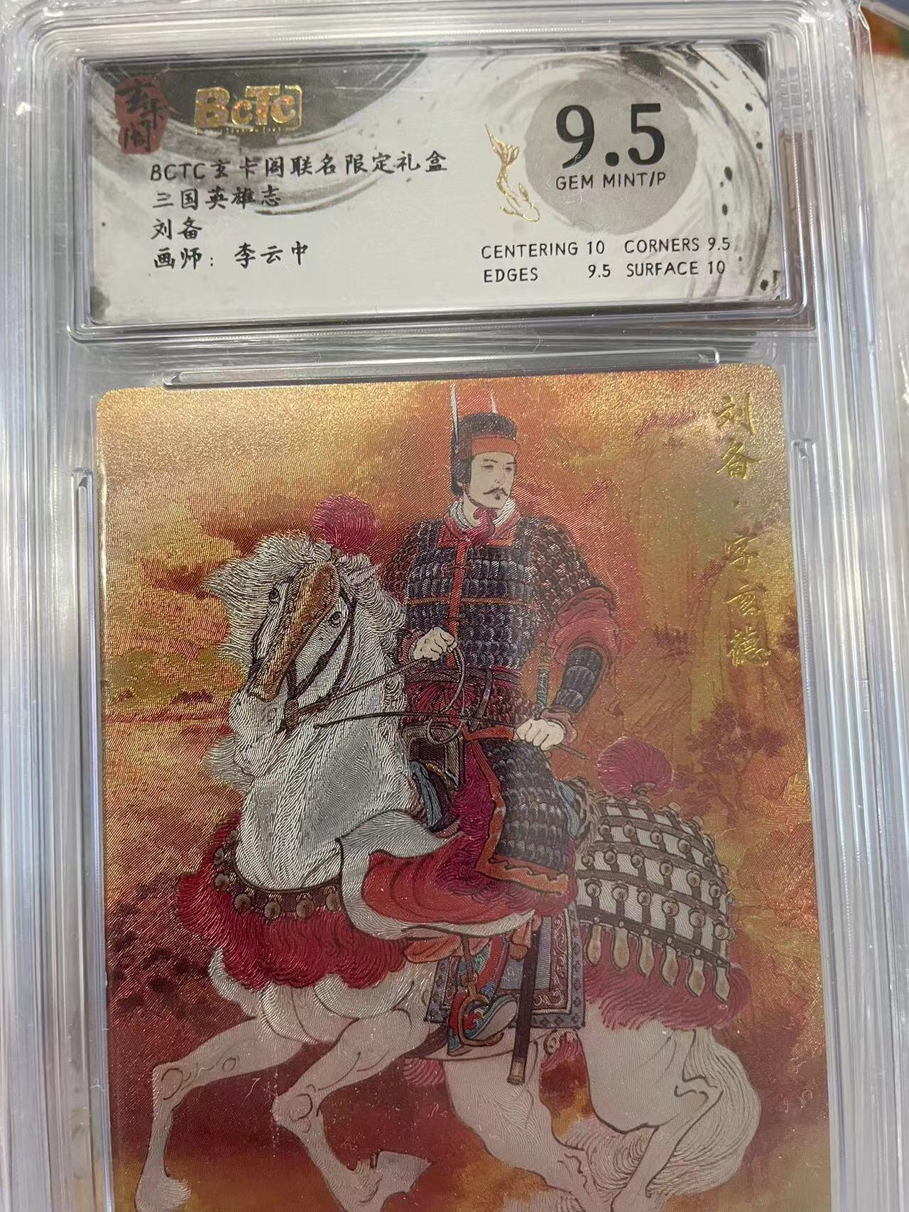 寸草不生拍卖会 第十二期 2025 玄卡阁 三国英雄志 刘备 9.5分粗闪评级卡 画师：李云中