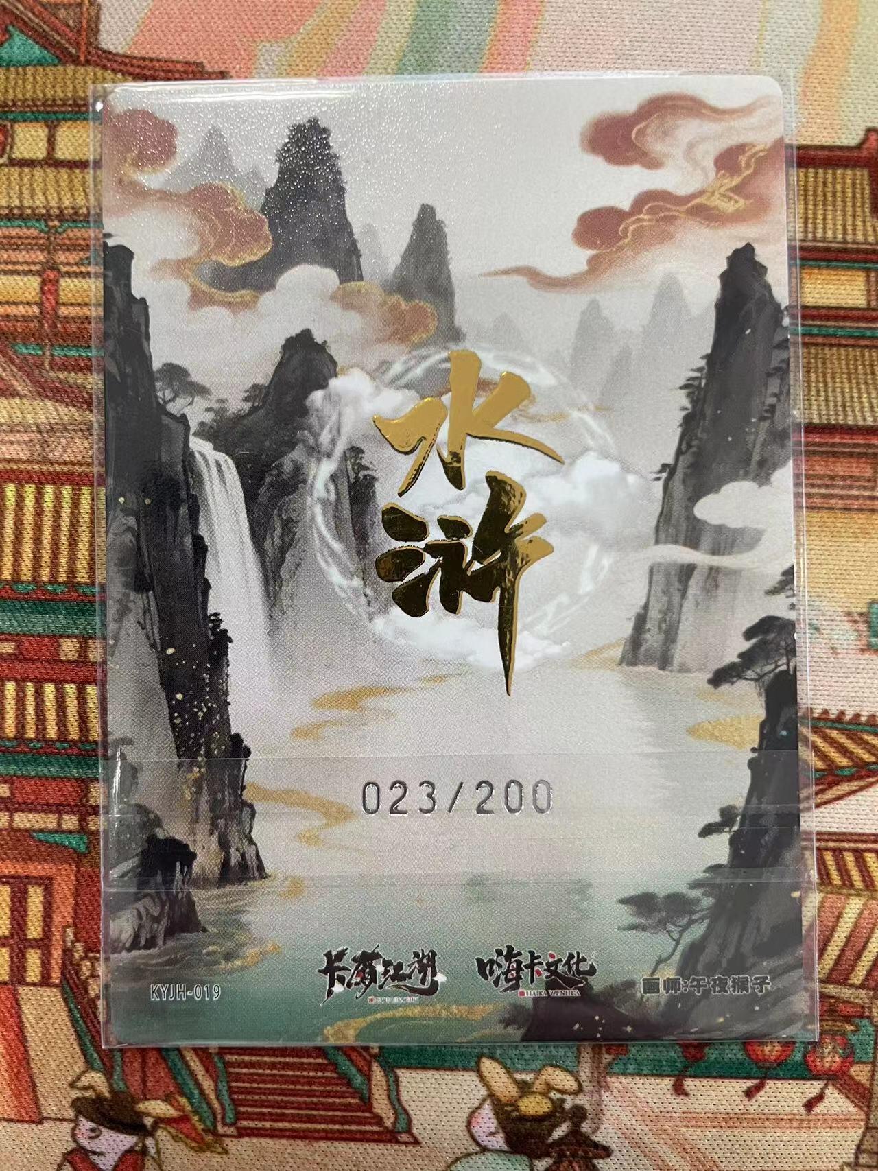 寸草不生拍卖会 第十二期 卡友江湖 嗨咔文化 午夜猴子 索超 023/200