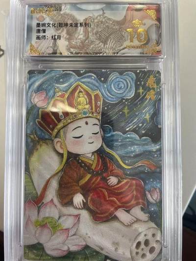 寸草不生拍卖会 第十二期 - 墨婉文化(乾坤未定系列)唐僧画师:红月 爆金
