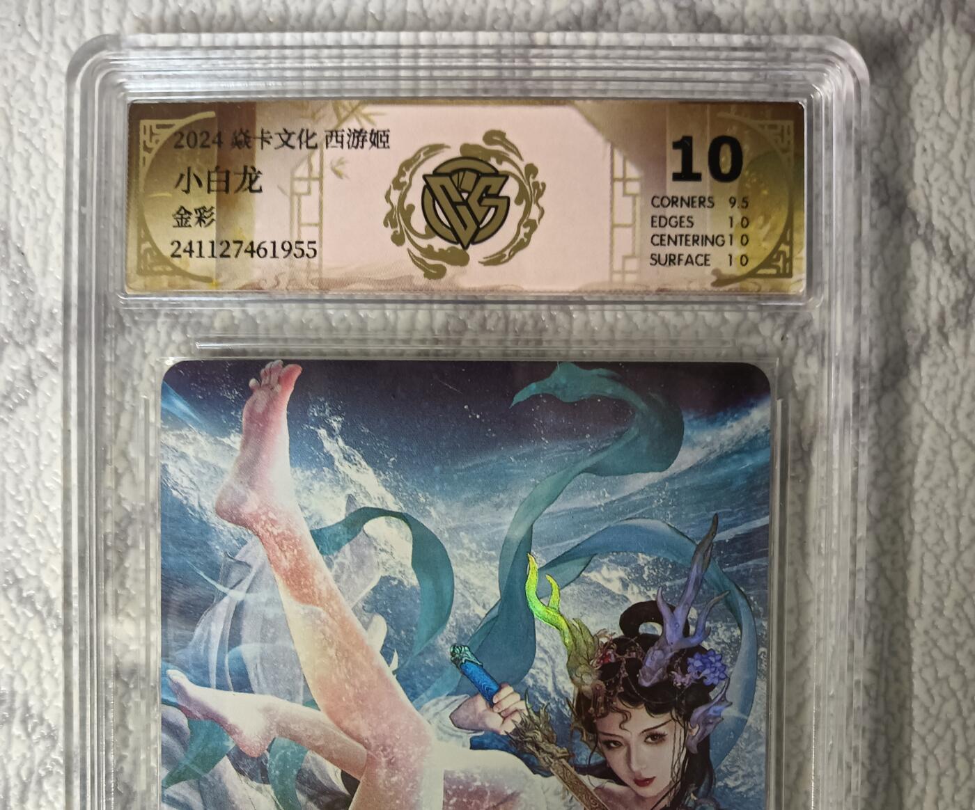 花开卡拍第44期（10月26号周日截拍，品控勿拍!!!拍品不寄存，运费5元，自制卡难免瑕疵，可能存在轻微撞角爆边等出厂瑕疵，品控介意勿拍！） 焱卡文化 西游姬 小白龙 金彩 CCG评级10分