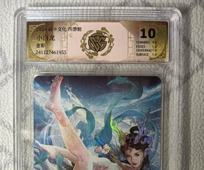 花开卡拍第44期（10月26号周日截拍，品控勿拍!!!拍品不寄存，运费5元，自制卡难免瑕疵，可能存在轻微撞角爆边等出厂瑕疵，品控介意勿拍！） - 焱卡文化 西游姬 小白龙 金彩 CCG评级10分