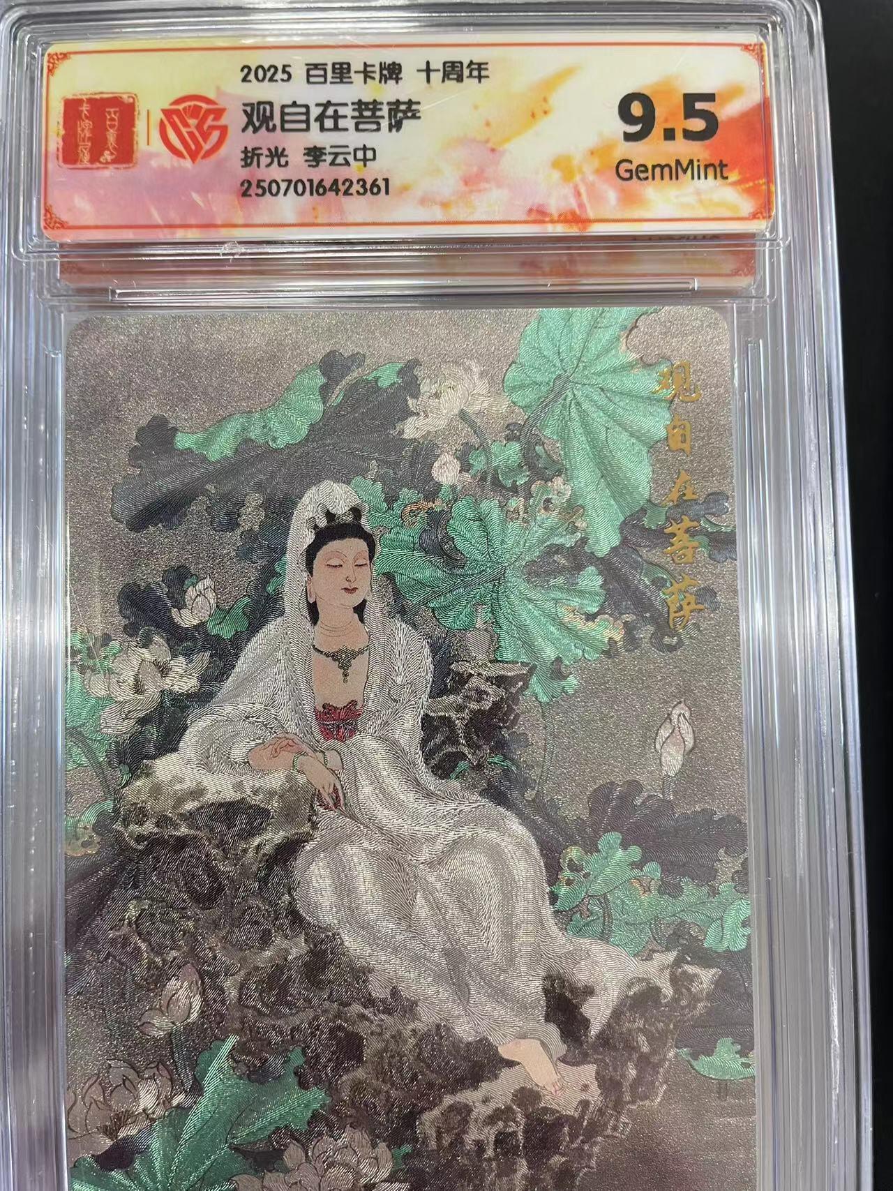寸草不生拍卖会 第十二期 2025 百里卡牌 十周年观自在菩萨折光 李云中 9.5