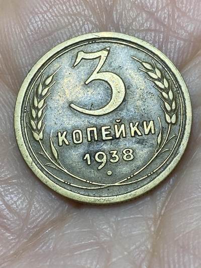 2025年第一百一十七场(总第一百四十三场）外国好品散币(免佣金) - 苏联1938年3戈比