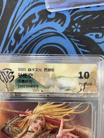 寸草不生拍卖会 第十二期 - 2025 焱卡文化 西游姬孙悟空浮雕折光 10P