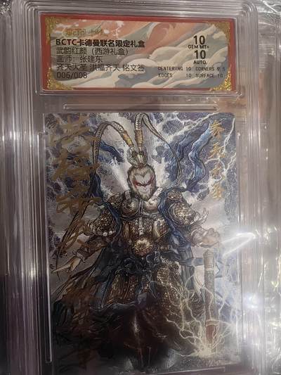 秋萤阁第28期 (10月25日周六晚上22点截拍，欢迎竞拍)  - 【铭文签】卡德曼西游礼盒 齐天大圣 张建东铭文签 6/8 10分