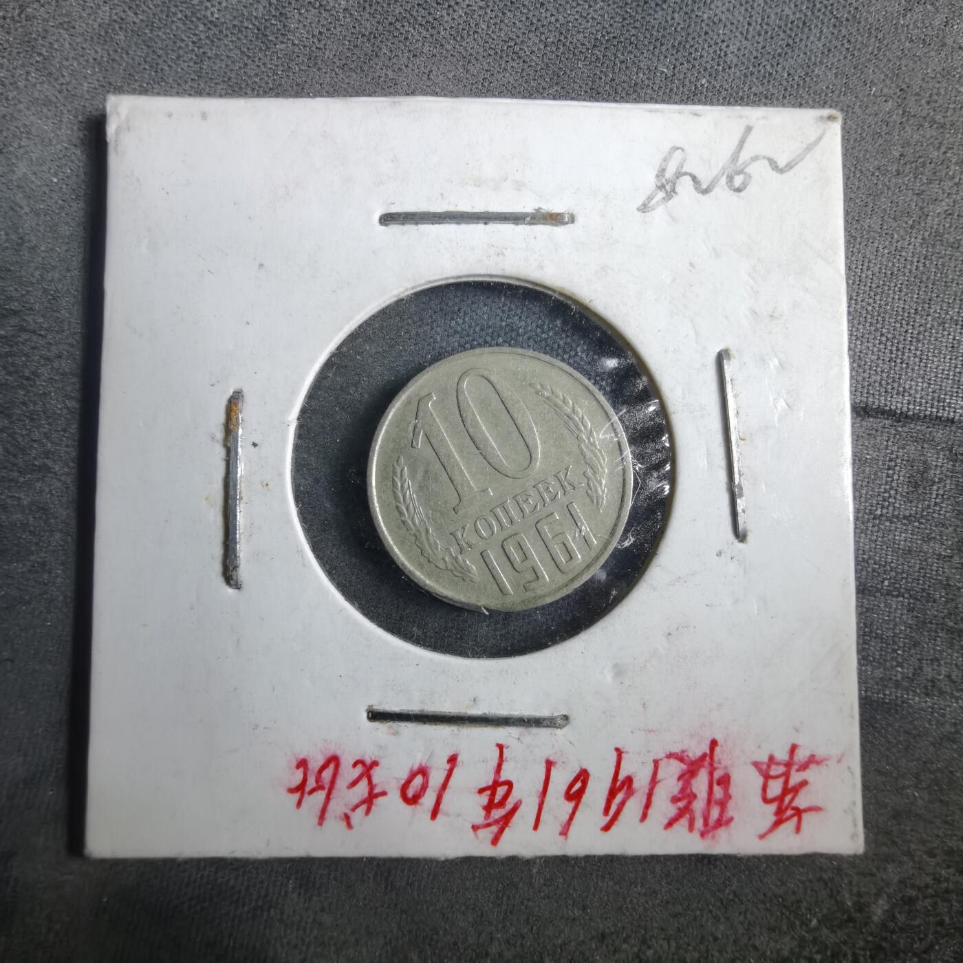 沼泽如烟--第882场 苏联1961年10戈比