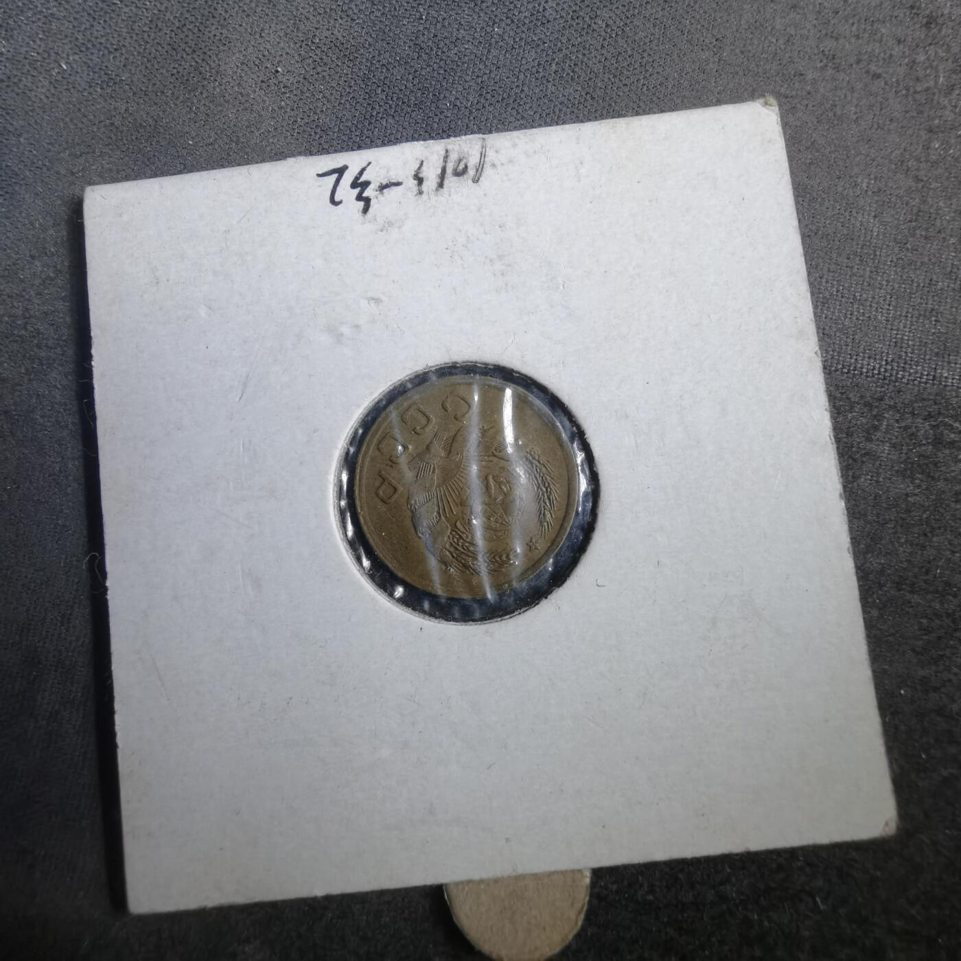 沼泽如烟--第882场 苏联1936年1戈比