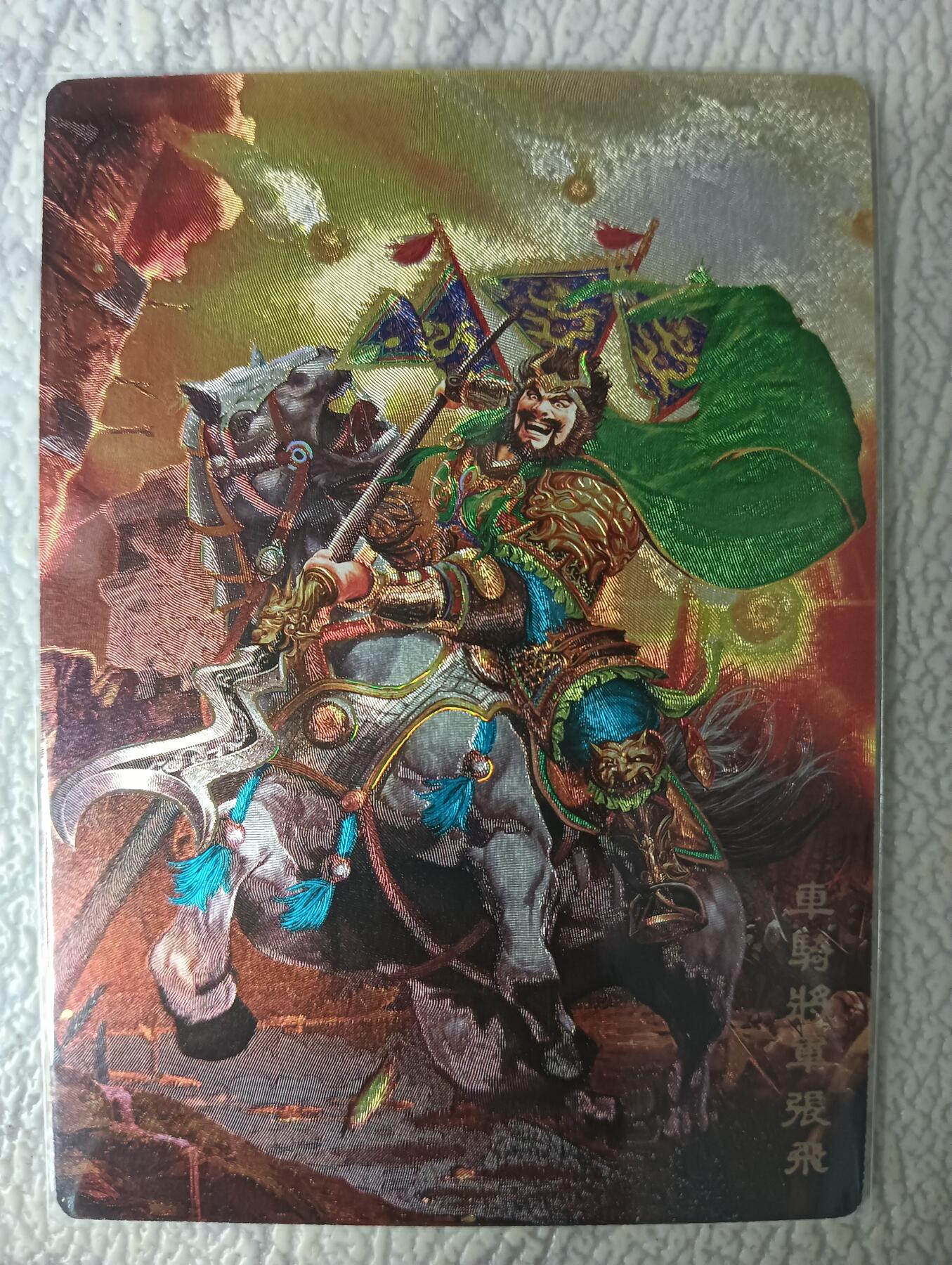 花开卡拍第44期（10月26号周日截拍，品控勿拍!!!拍品不寄存，运费5元，自制卡难免瑕疵，可能存在轻微撞角爆边等出厂瑕疵，品控介意勿拍！） 奇点盲包 画师无名 三国五虎 张飞 冷烫粗闪