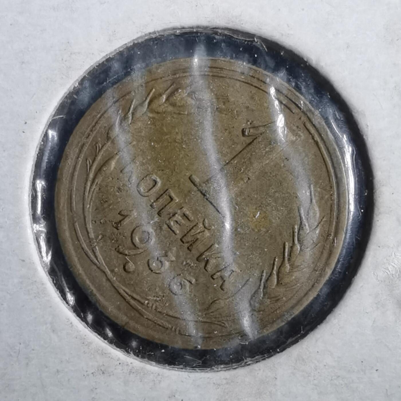 沼泽如烟--第882场 苏联1936年1戈比