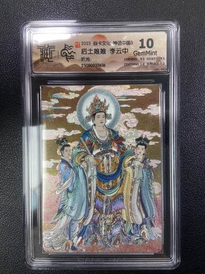 秋萤阁第28期 (10月25日周六晚上22点截拍，欢迎竞拍)  - 焱卡文化神话中国3 后土娘娘 李云中 折光 10G