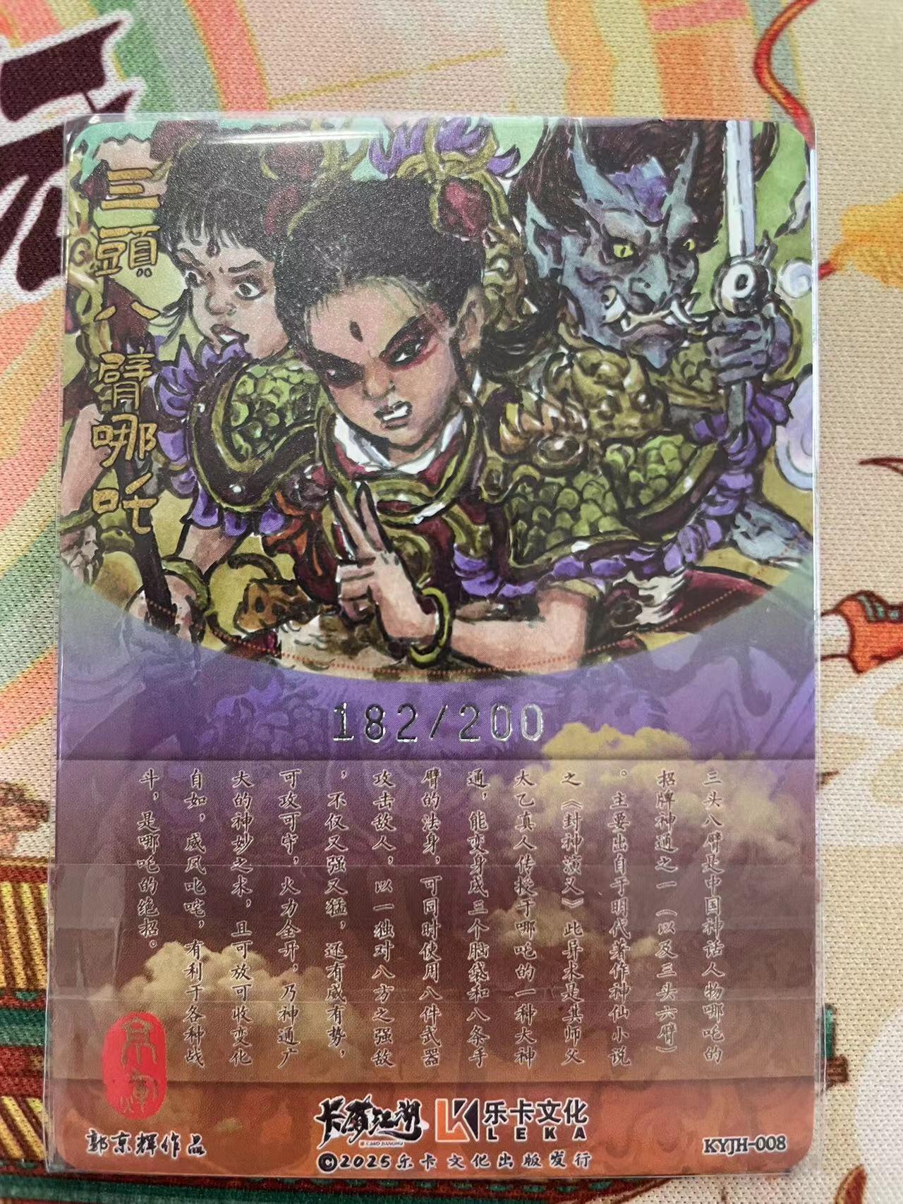 寸草不生拍卖会 第十二期 乐卡文化 卡友江湖联名 三头八臂哪吒 182/200