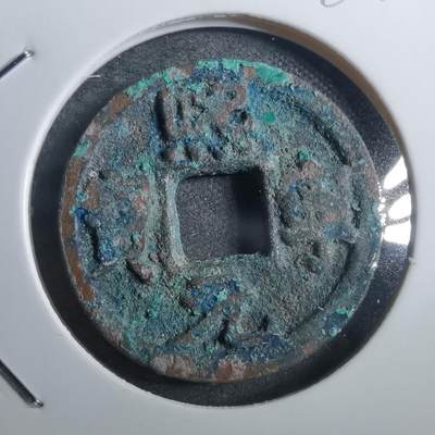 沼泽如烟--第882场 - 熙宁元宝