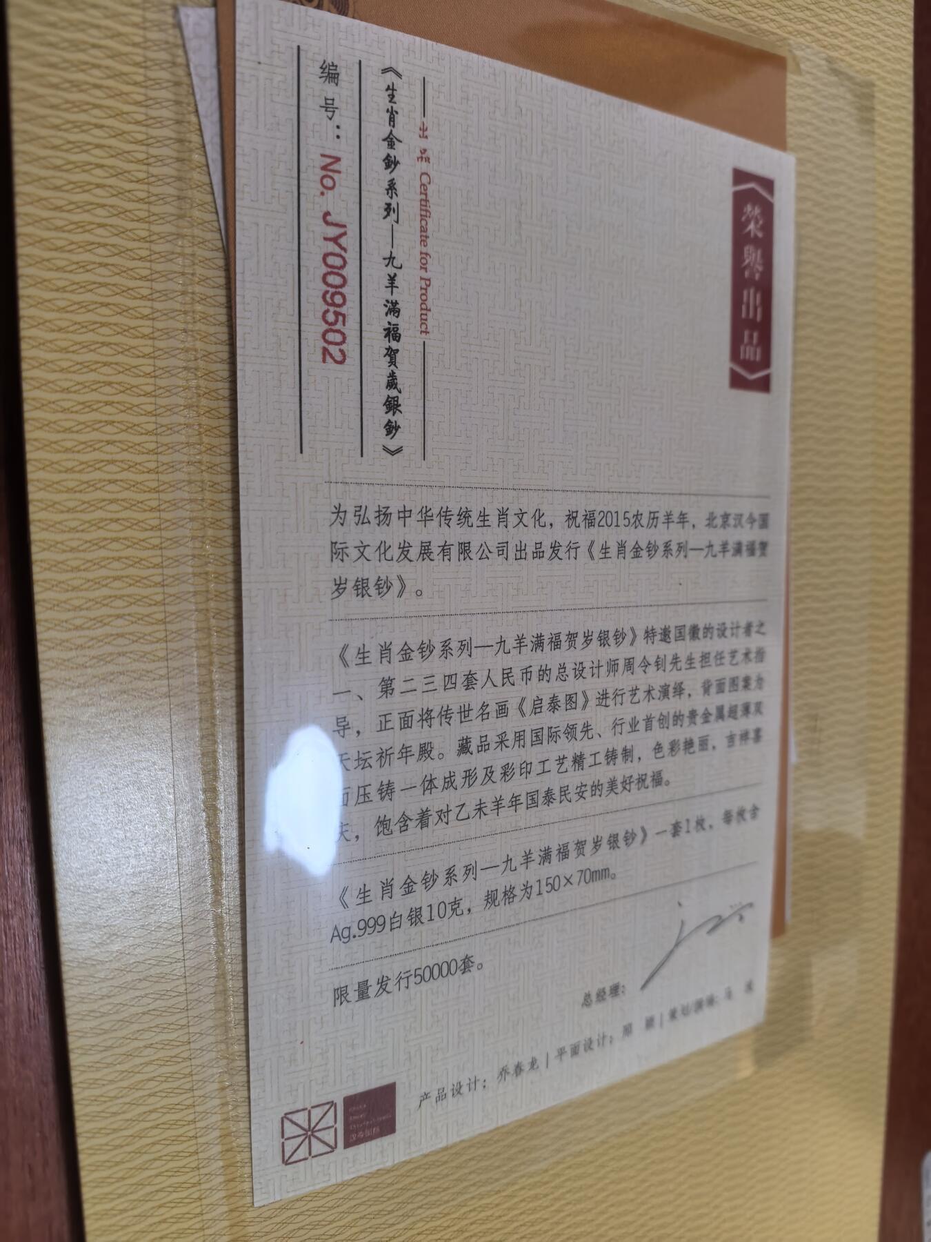 长老汇蛇年精选第六十七场拍卖 2015羊年彩色银钞，10克999银，盒证全，5万套