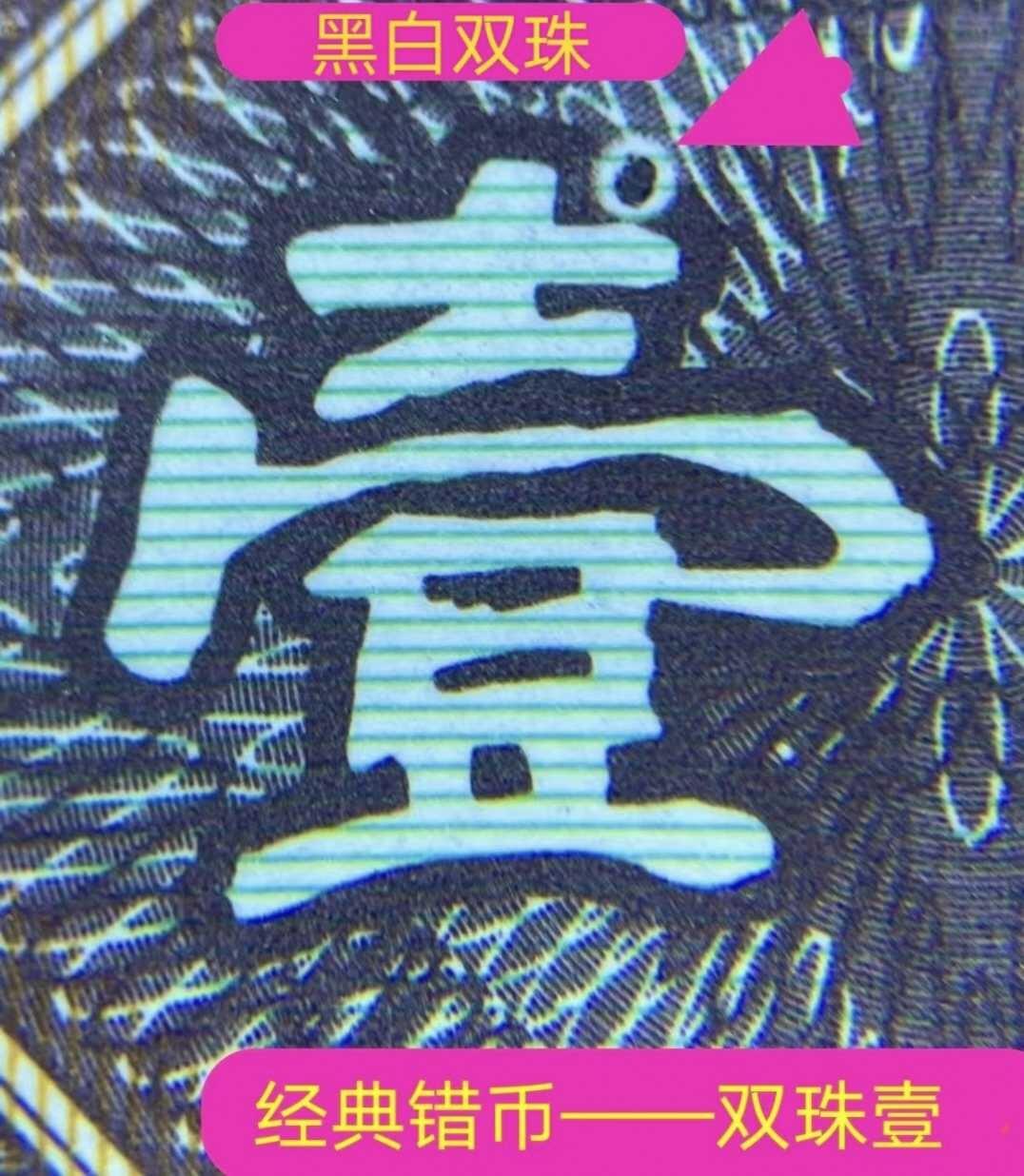 8001罕见印刷错币3刀