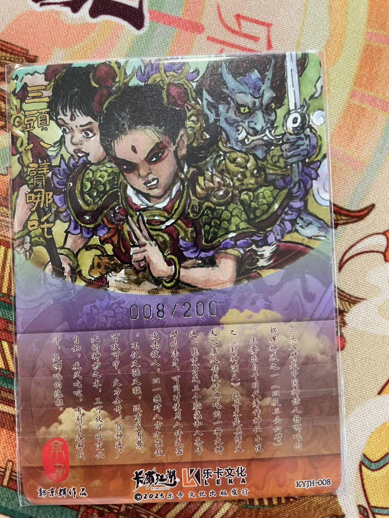 寸草不生拍卖会 第十二期 乐卡文化 卡友江湖联名 三头八臂哪吒 008/200