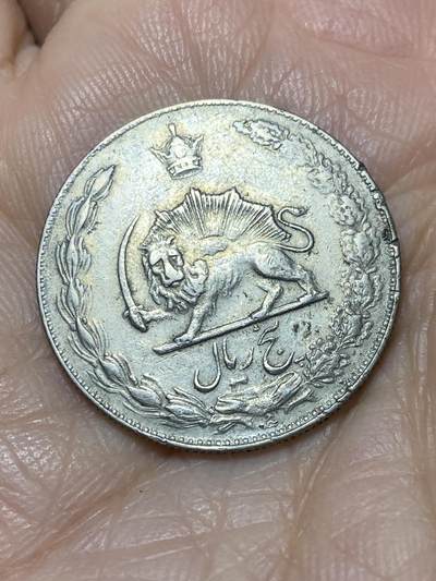 2025年第一百一十七场(总第一百四十三场）外国好品散币(免佣金) - 伊朗🇮🇷1971年5里亚尔(第五版，波斯历1350年，巴列维时期)