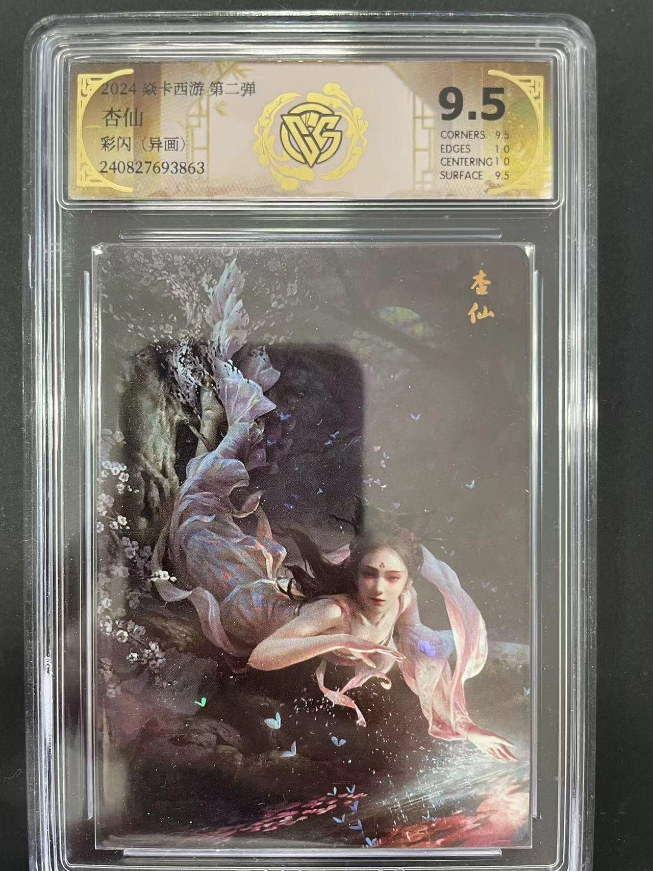 寸草不生拍卖会 第十二期 2024 焱卡西游 第二弹
杏仙
彩闪(异画)
